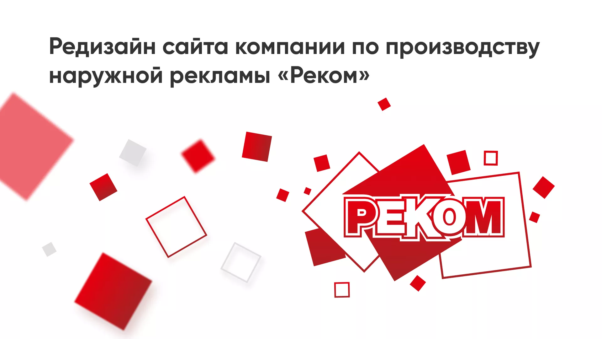 Редизайн сайта в Брянске для рекламно-производственной компании «РЕКОМ»