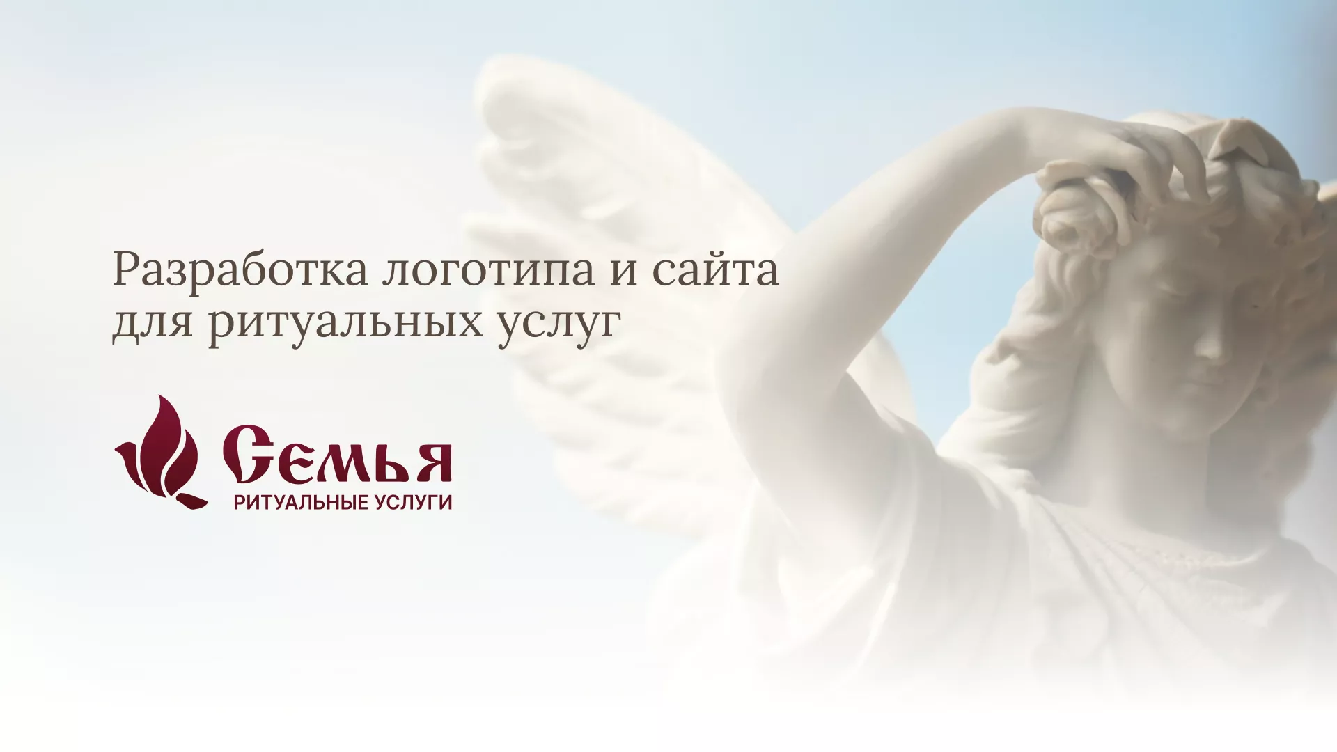 Разработка логотипа и сайта в Брянске ритуальных услуг «Семья»
