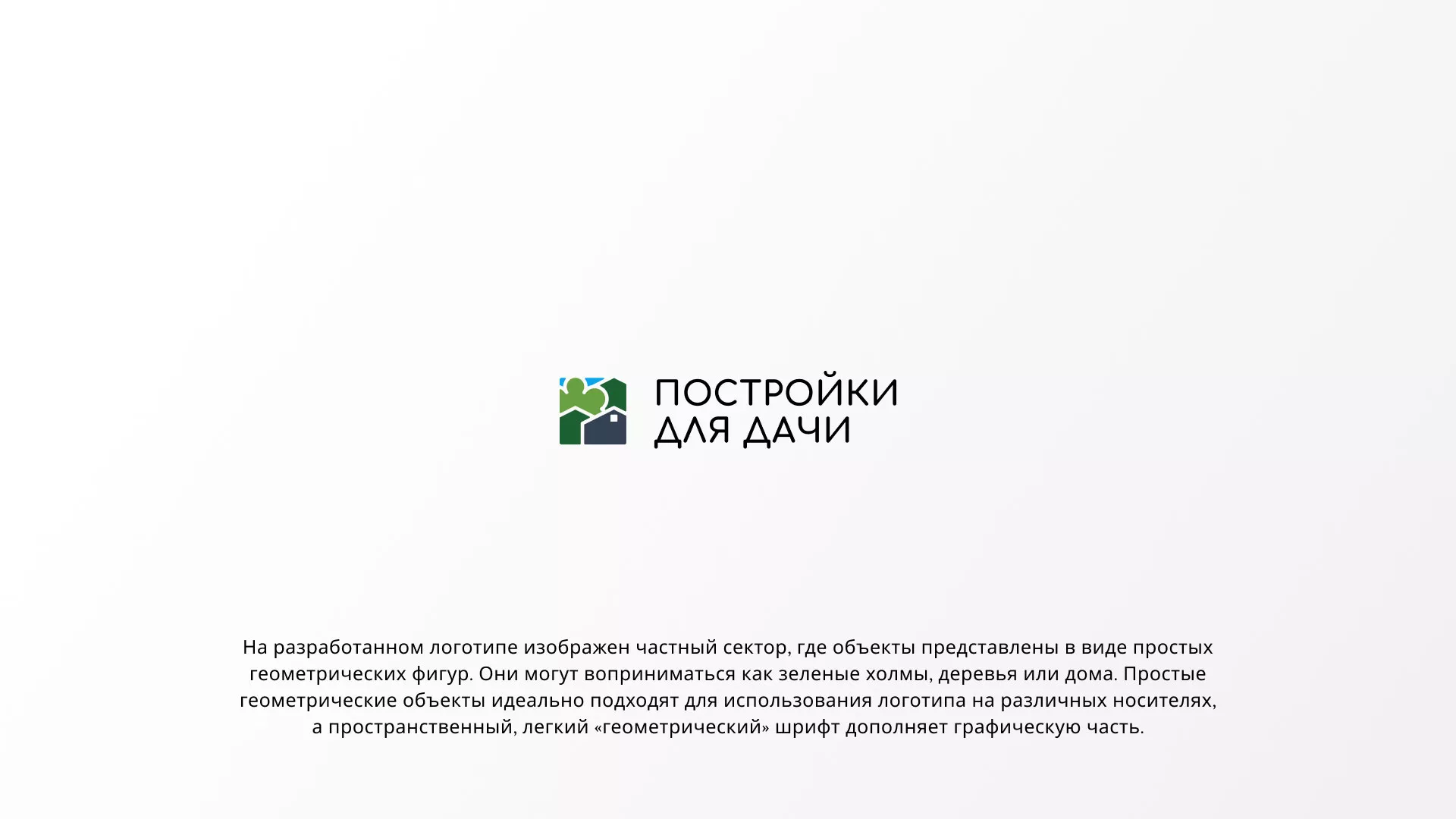 Разработка логотипа в Брянске для компании «Постройки для дачи»