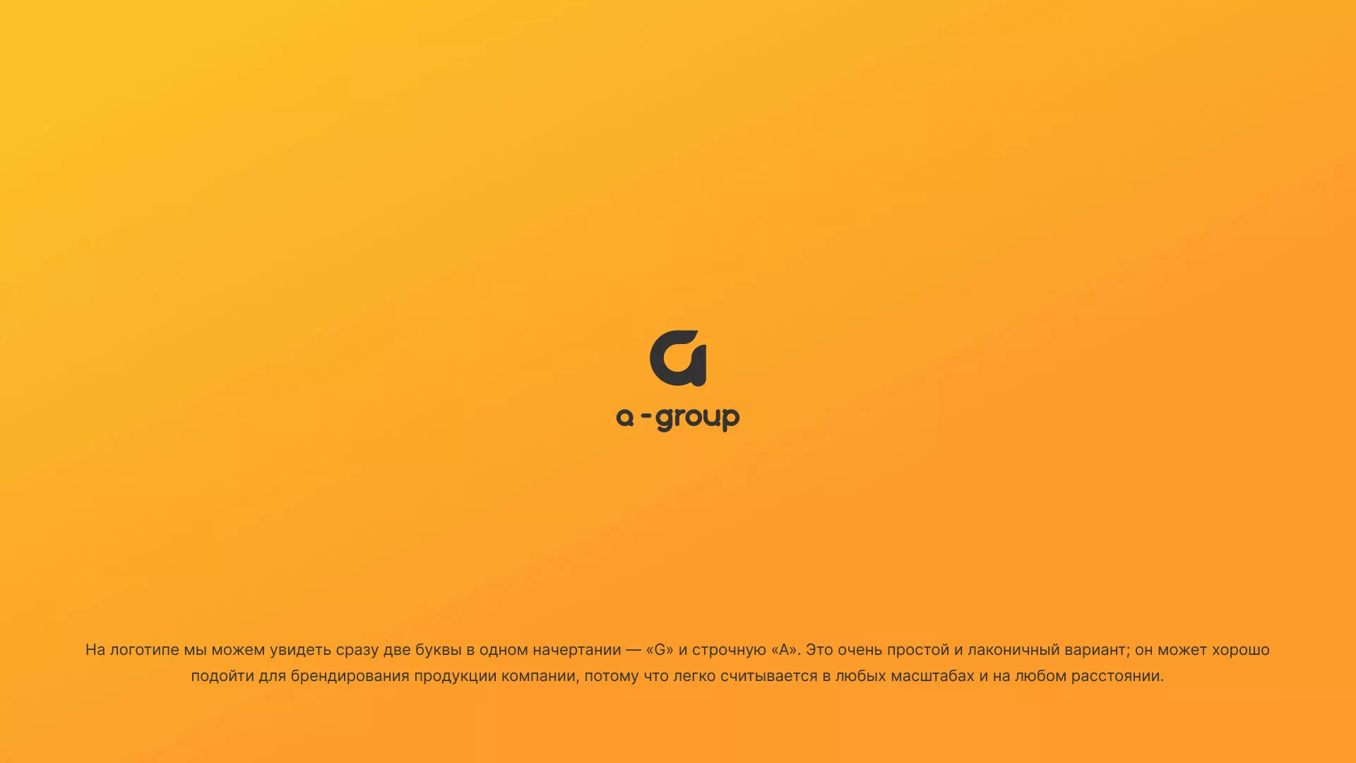 Разработка логотипа для компании «А-ГРУПП» в Брянске