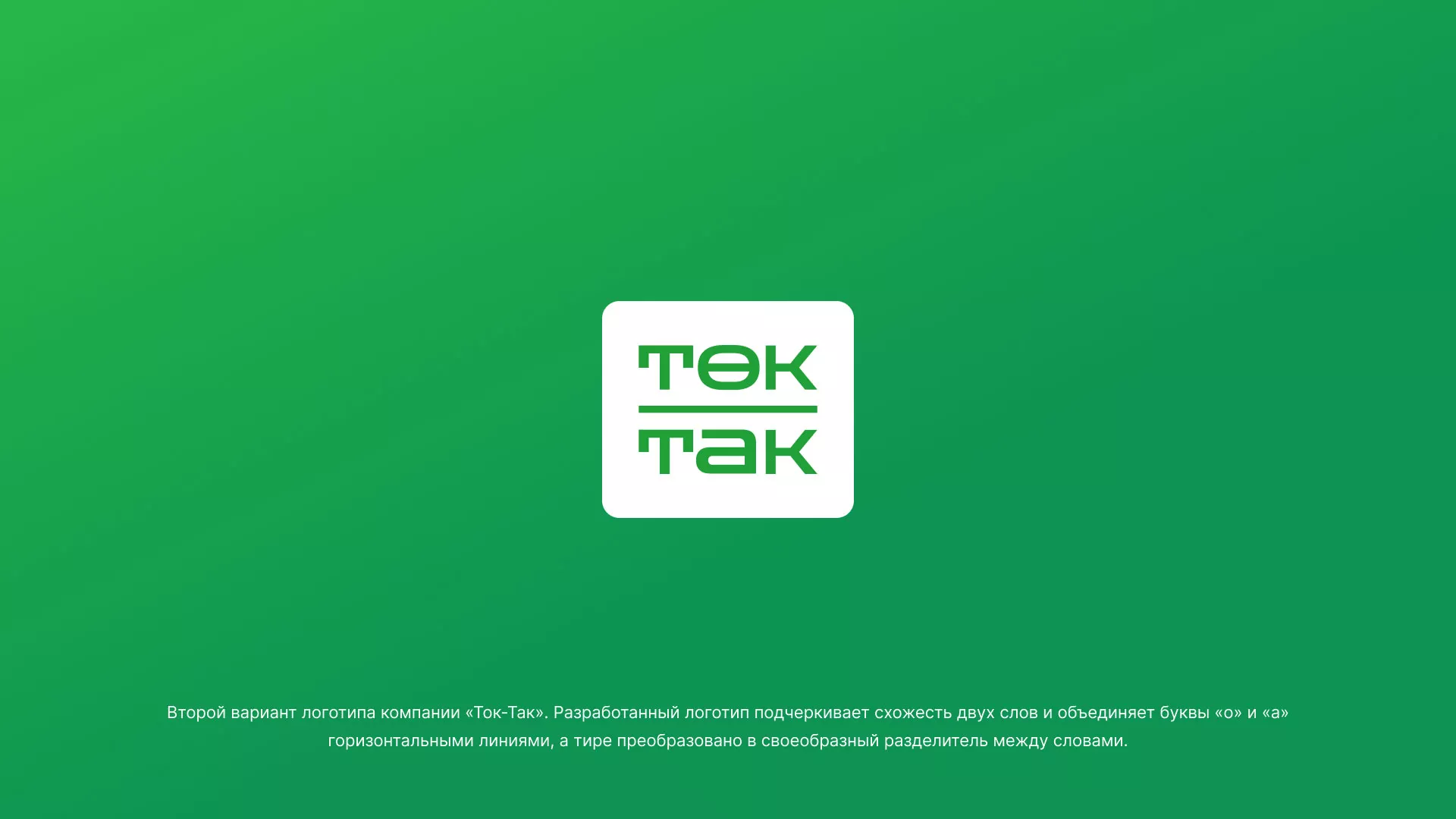 Создание логотипа компании «Ток-Так» в Брянске