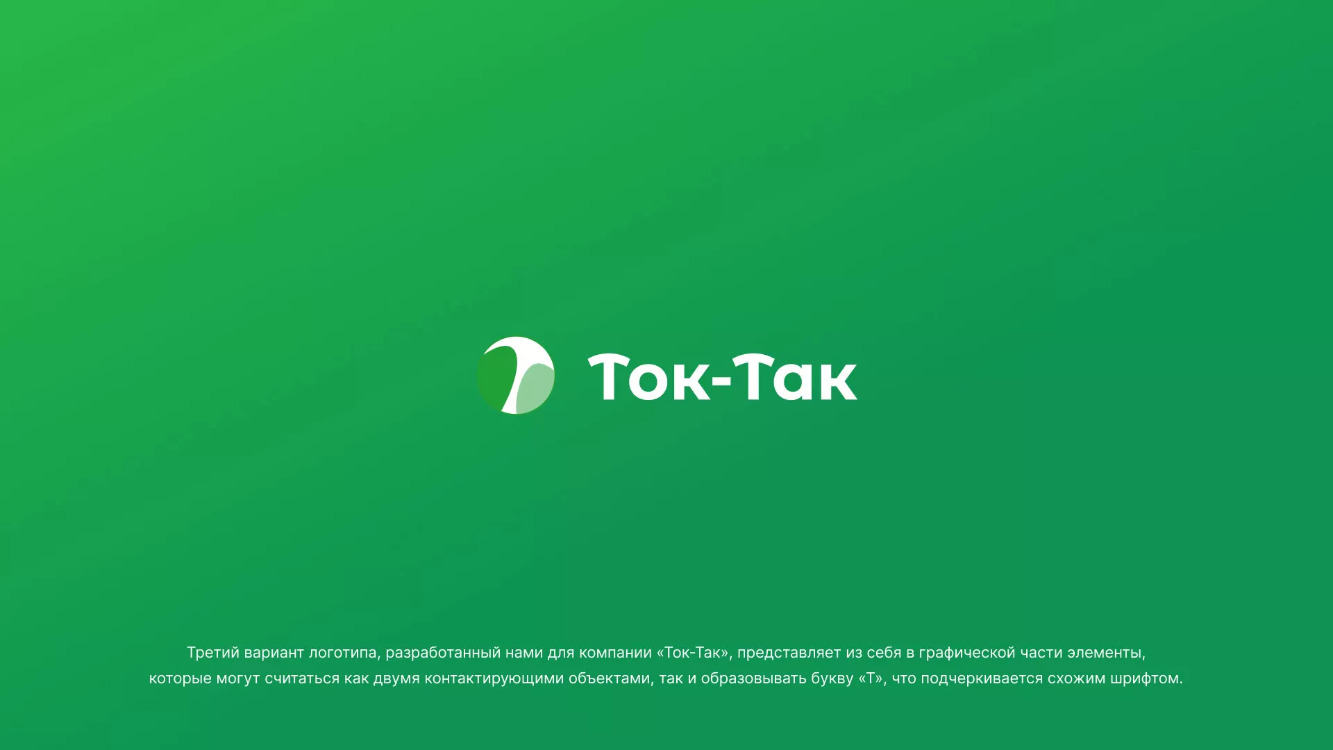 Разработка логотипа аутсорсинговой компании «Ток-Так» в Брянске