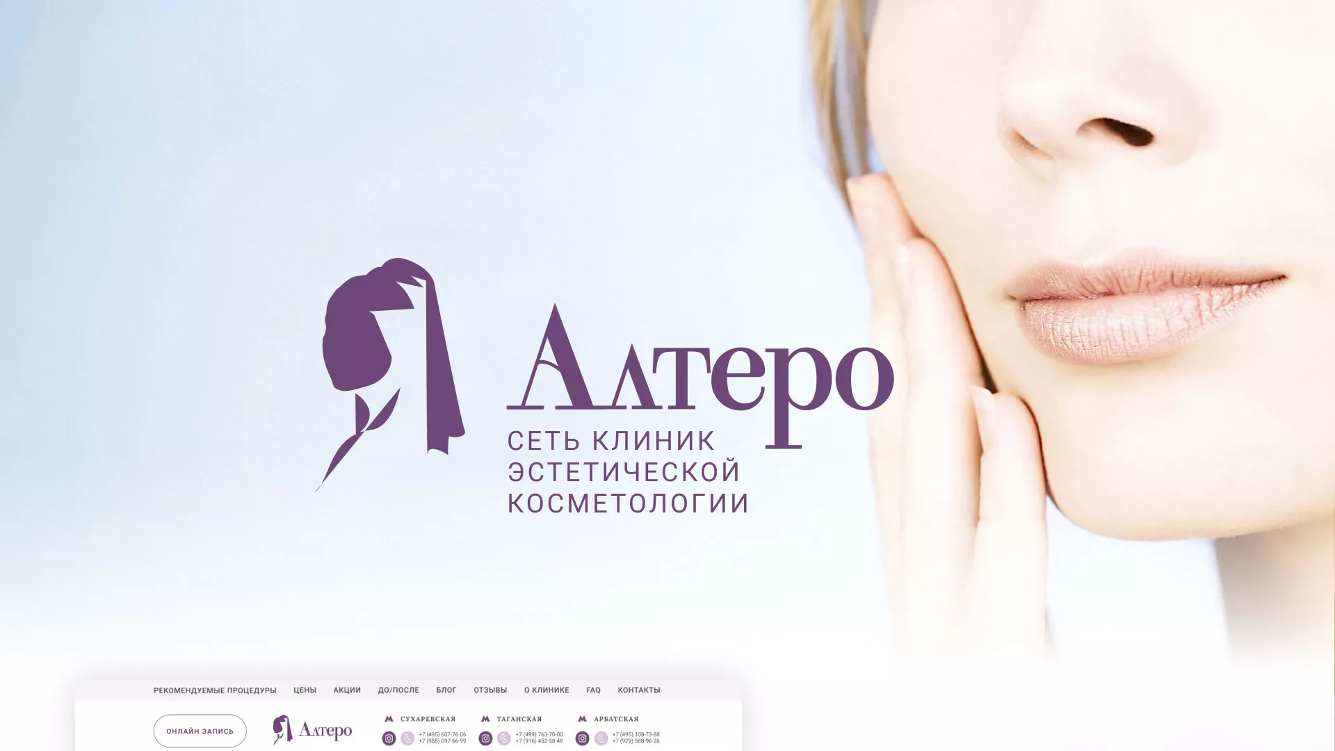 Создание сайта сети клиник эстетической косметологии «Алтеро» в Брянске