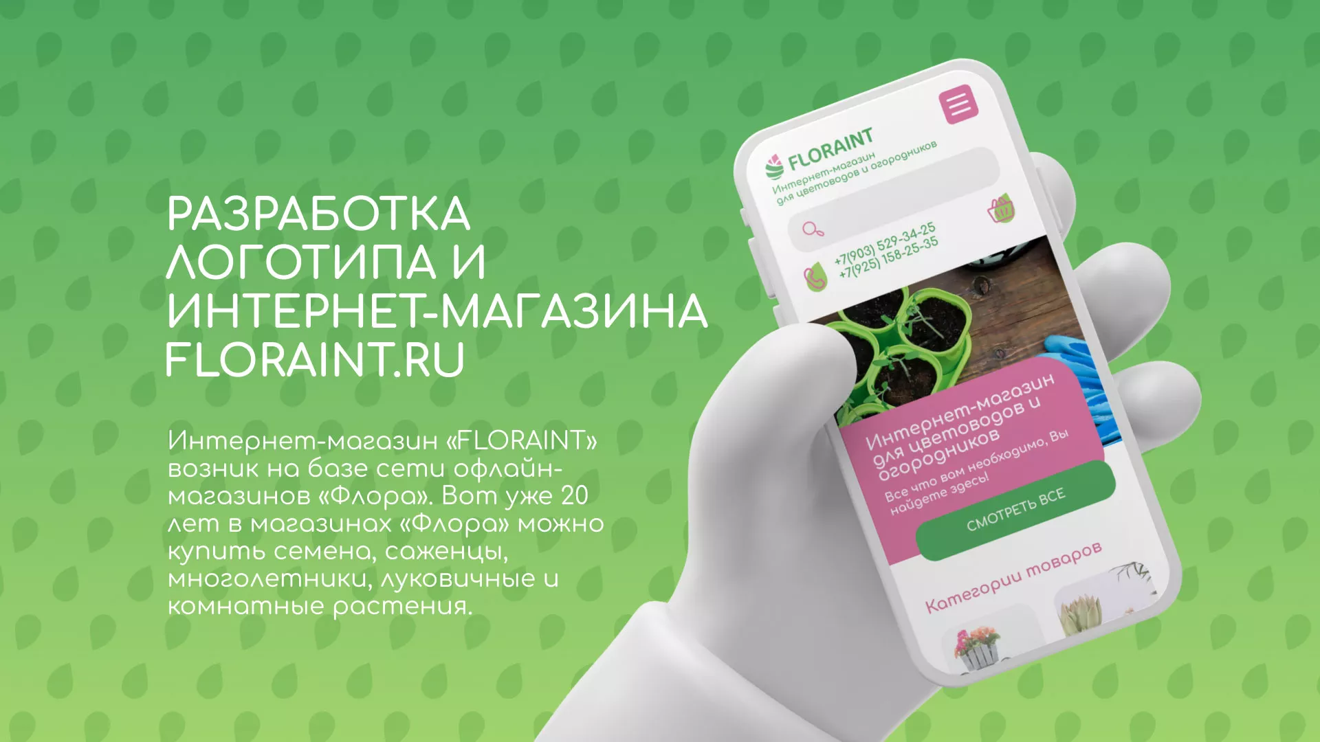Создание логотипа и интернет-магазина «FLORAINT» в Брянске
