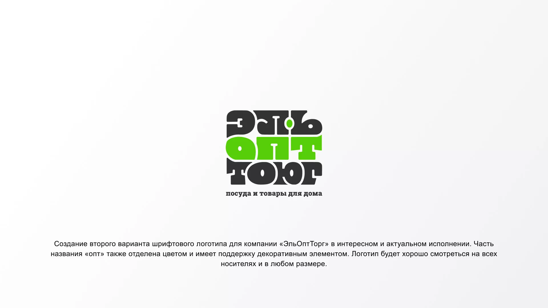 Создание логотипа компании «ЭльОптТорг» в Брянске