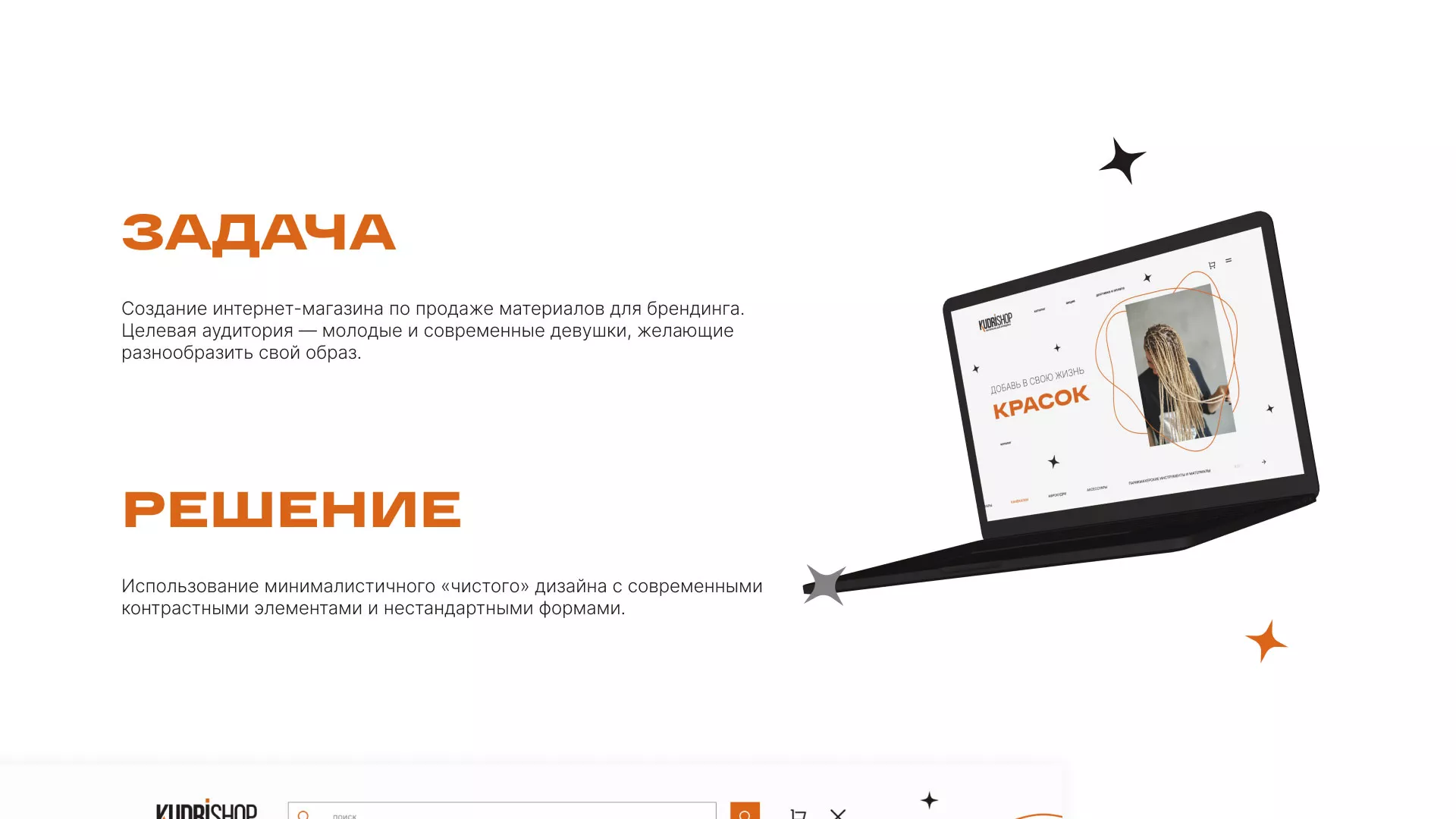 Создание интернет-магазина «КудриШоп» в Брянске