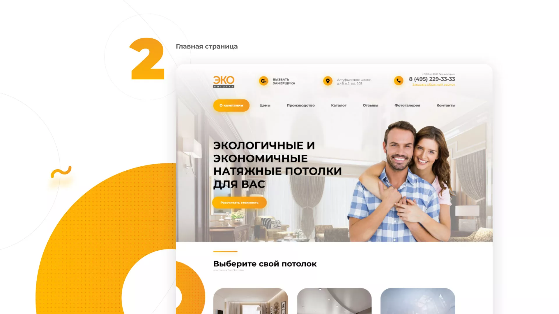 Разработка сайта по натяжным потолкам «Эко Потолки» в Брянске