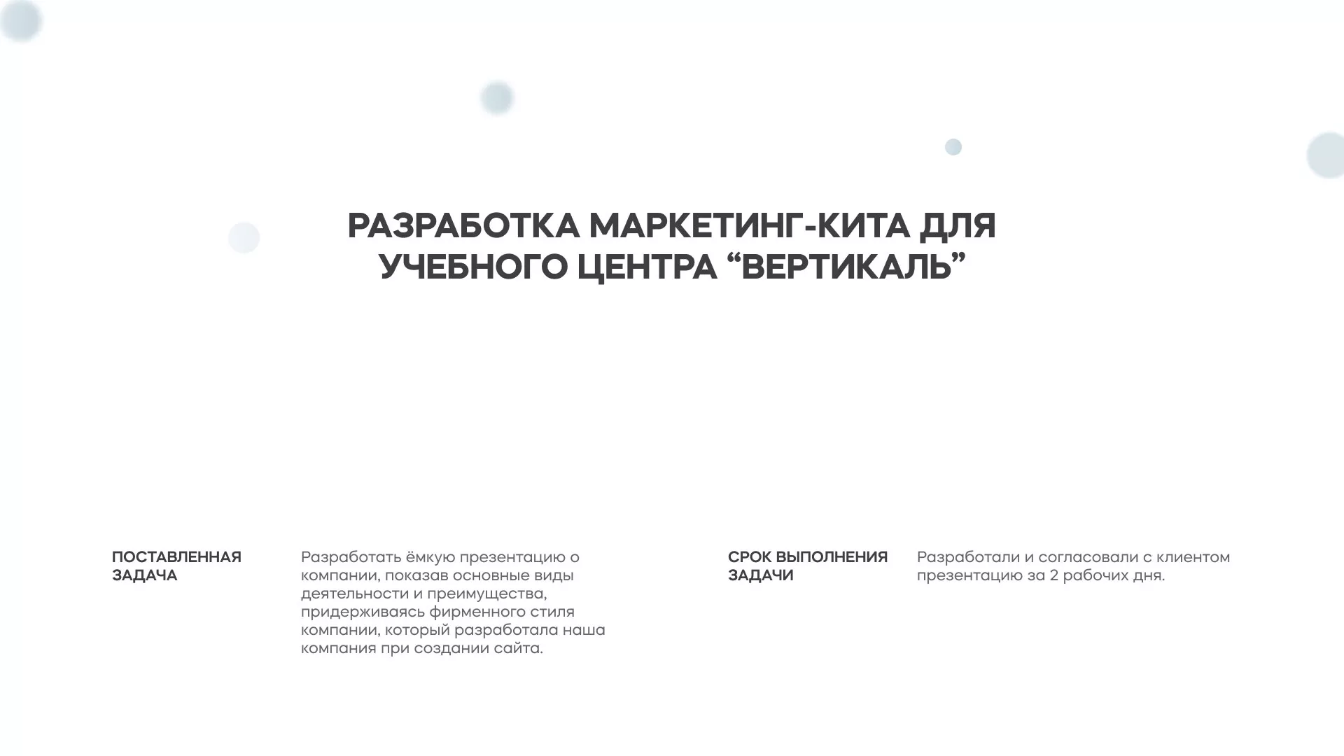 Разработка презентации для учебного центра «Вертикаль» в Брянске