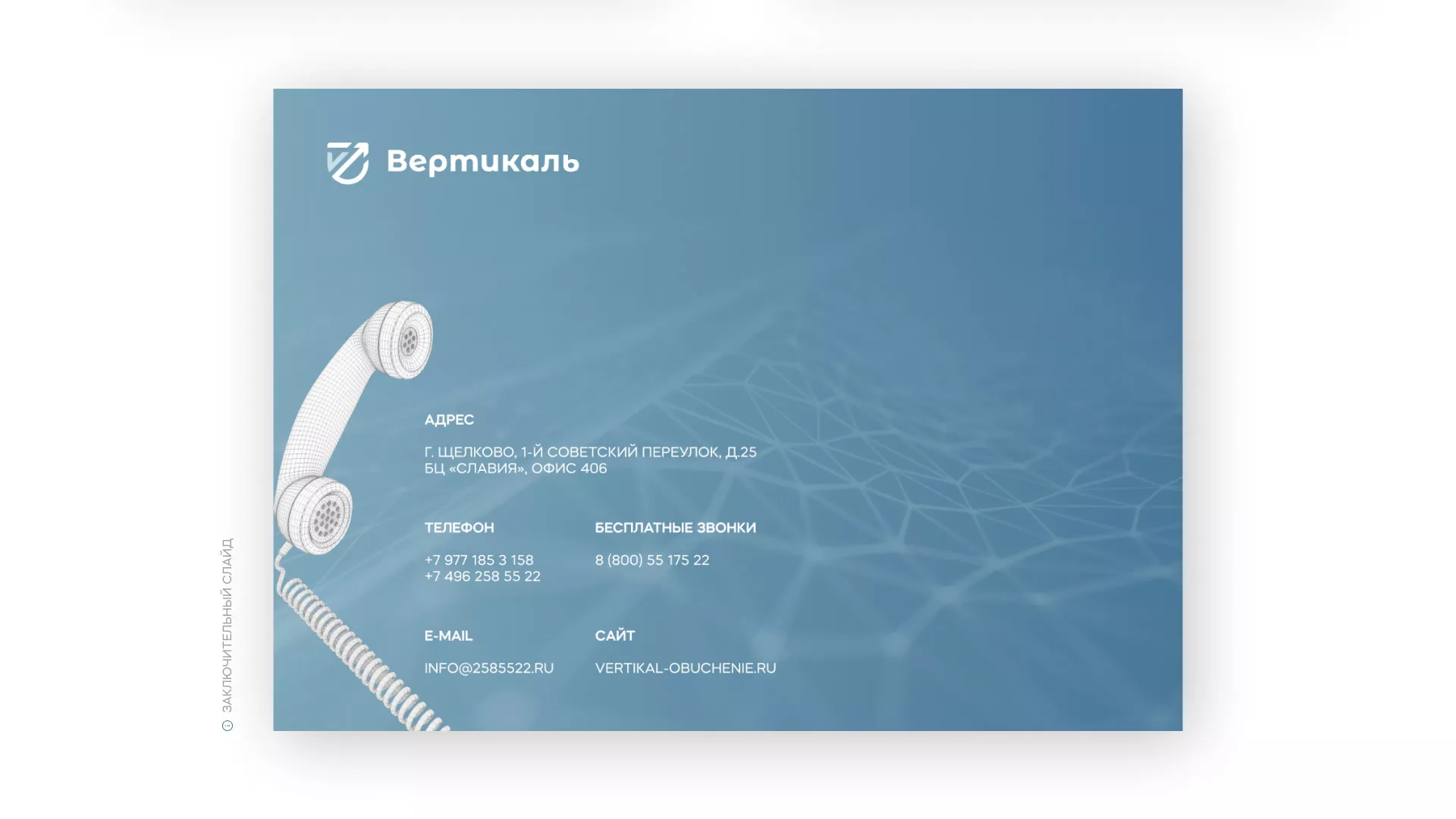 Разработка презентации для учебного центра «Вертикаль» в Брянске