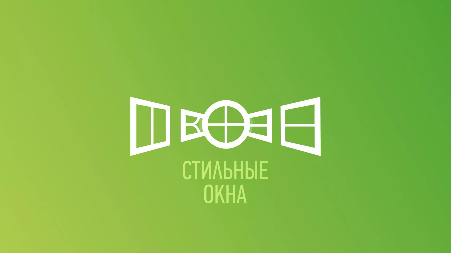 Разработка сайта по продаже пластиковых окон «Стильные окна» в Брянске