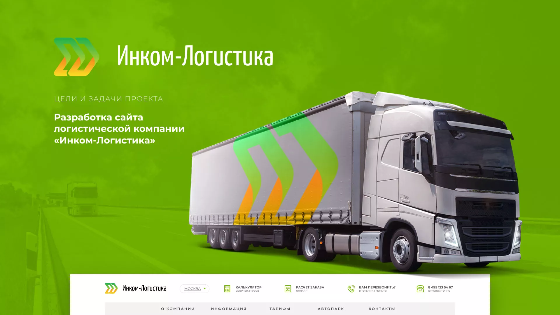 Разработка логотипа и сайта компании «Инком-Логистика» в Брянске