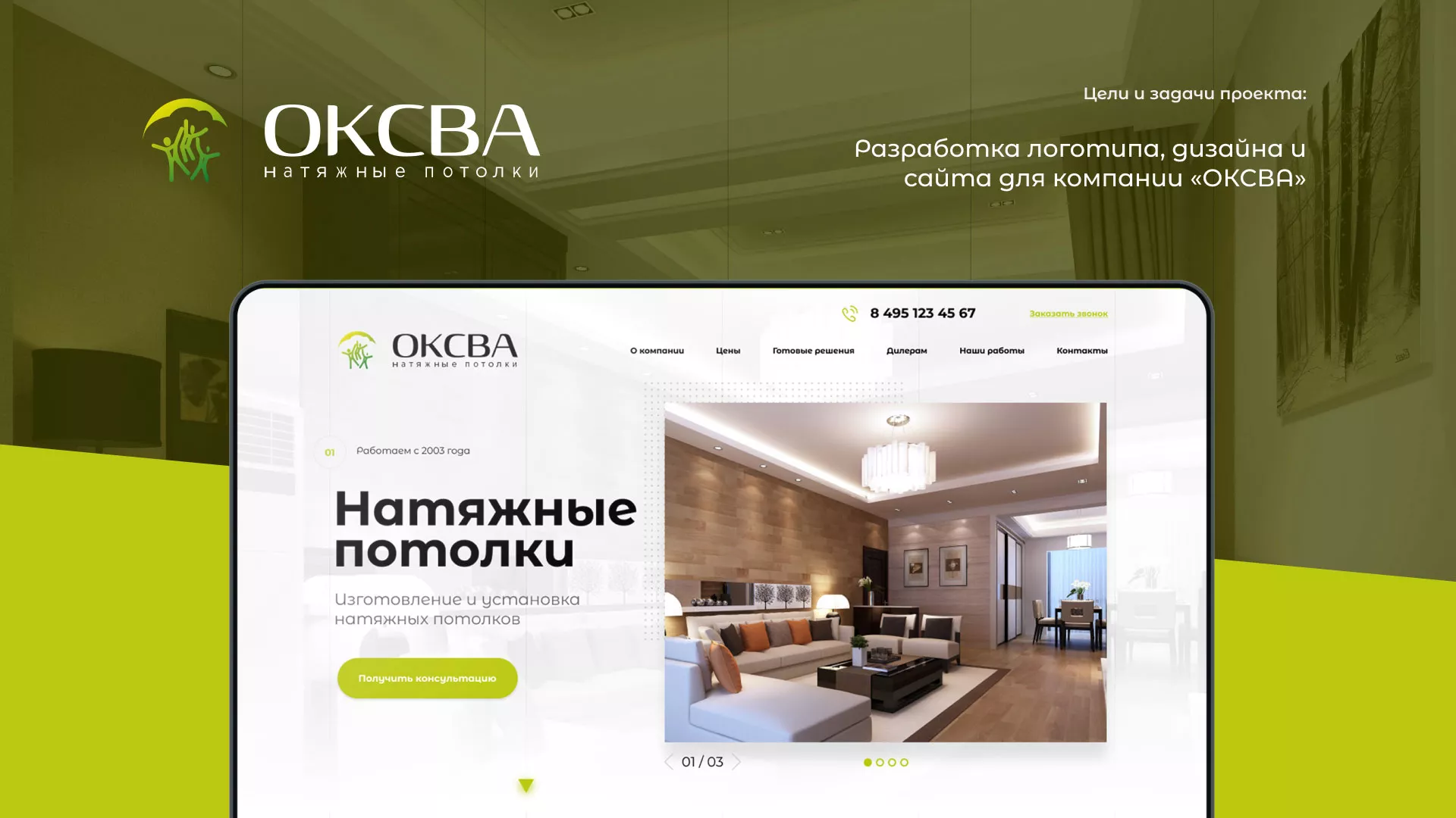 Создание сайта по продаже натяжных потолков для компании «ОКСВА» в Брянске