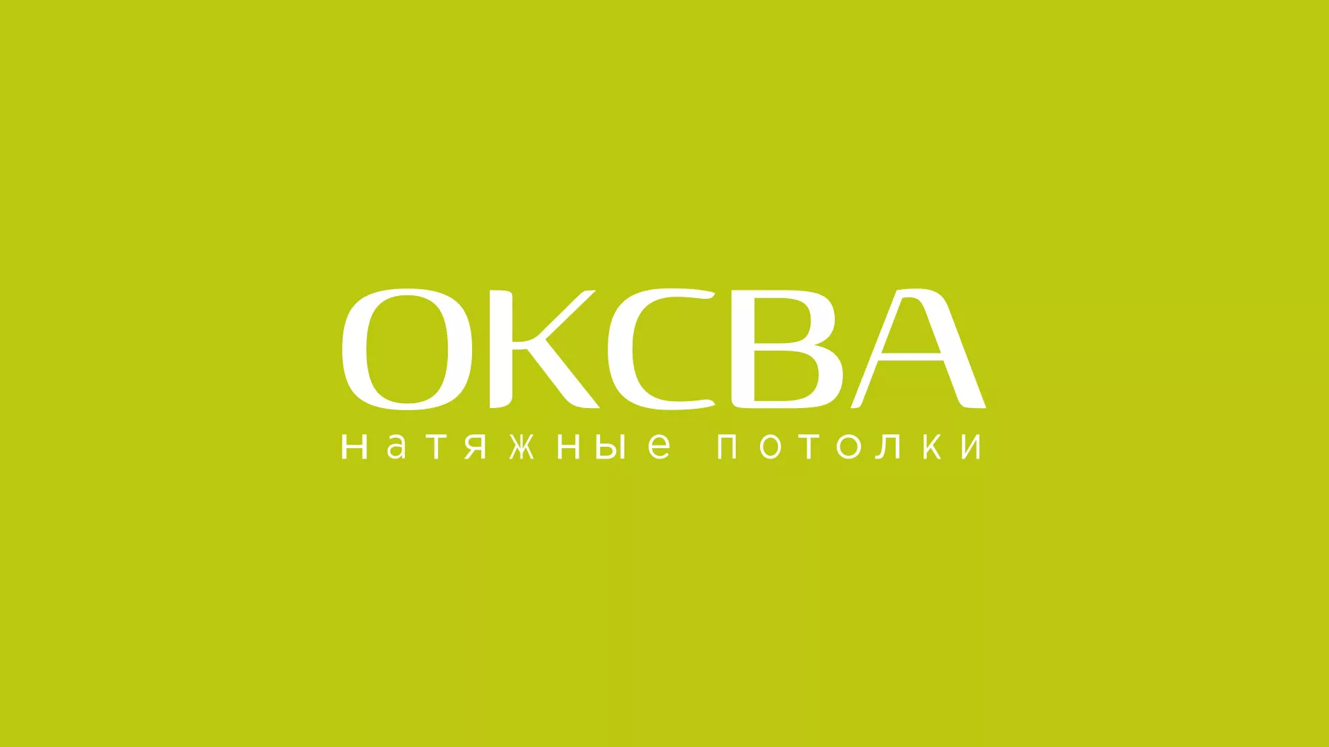 Создание сайта по продаже натяжных потолков для компании «ОКСВА» в Брянске