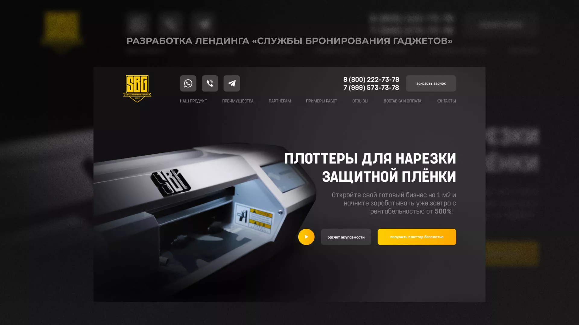 Разработка лендинга «Службы бронирования гаджетов» в Брянске