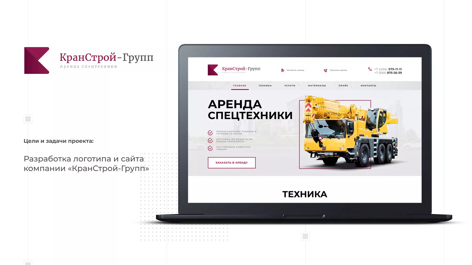 Разработка сайта компании «КранСтрой-Групп» по аренде спецтехники в Брянске