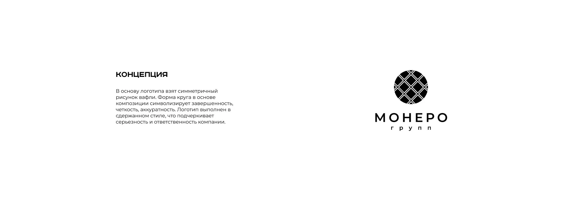 Разработка логотипа компании «Монеро групп» в Брянске