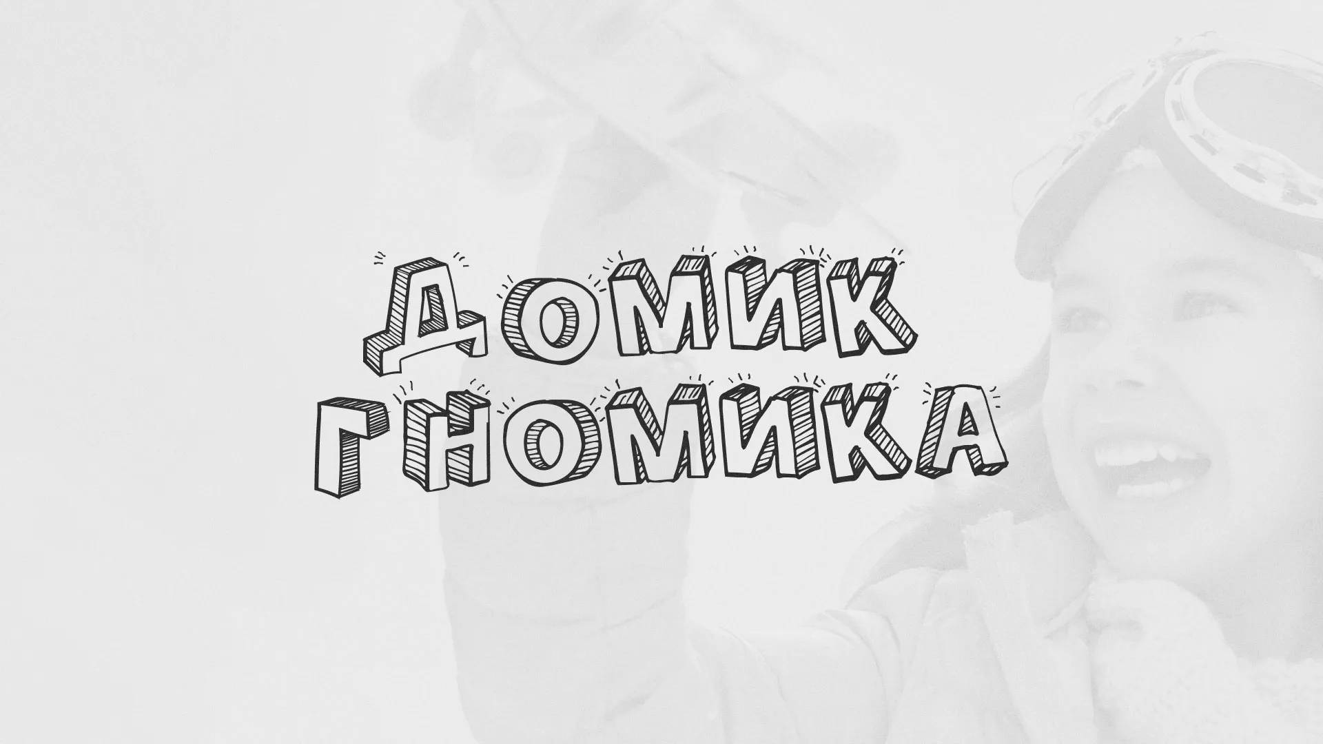 Разработка сайта детского активити-клуба «Домик гномика» в Брянске