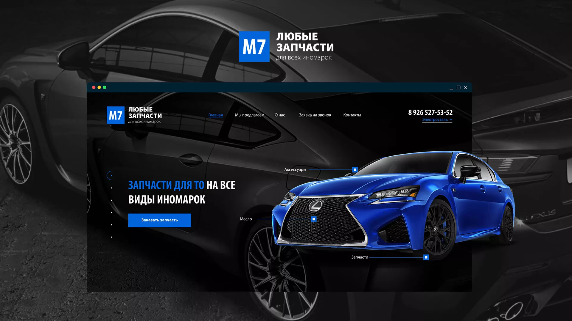Разработка сайта магазина автозапчастей «М7» в Брянске