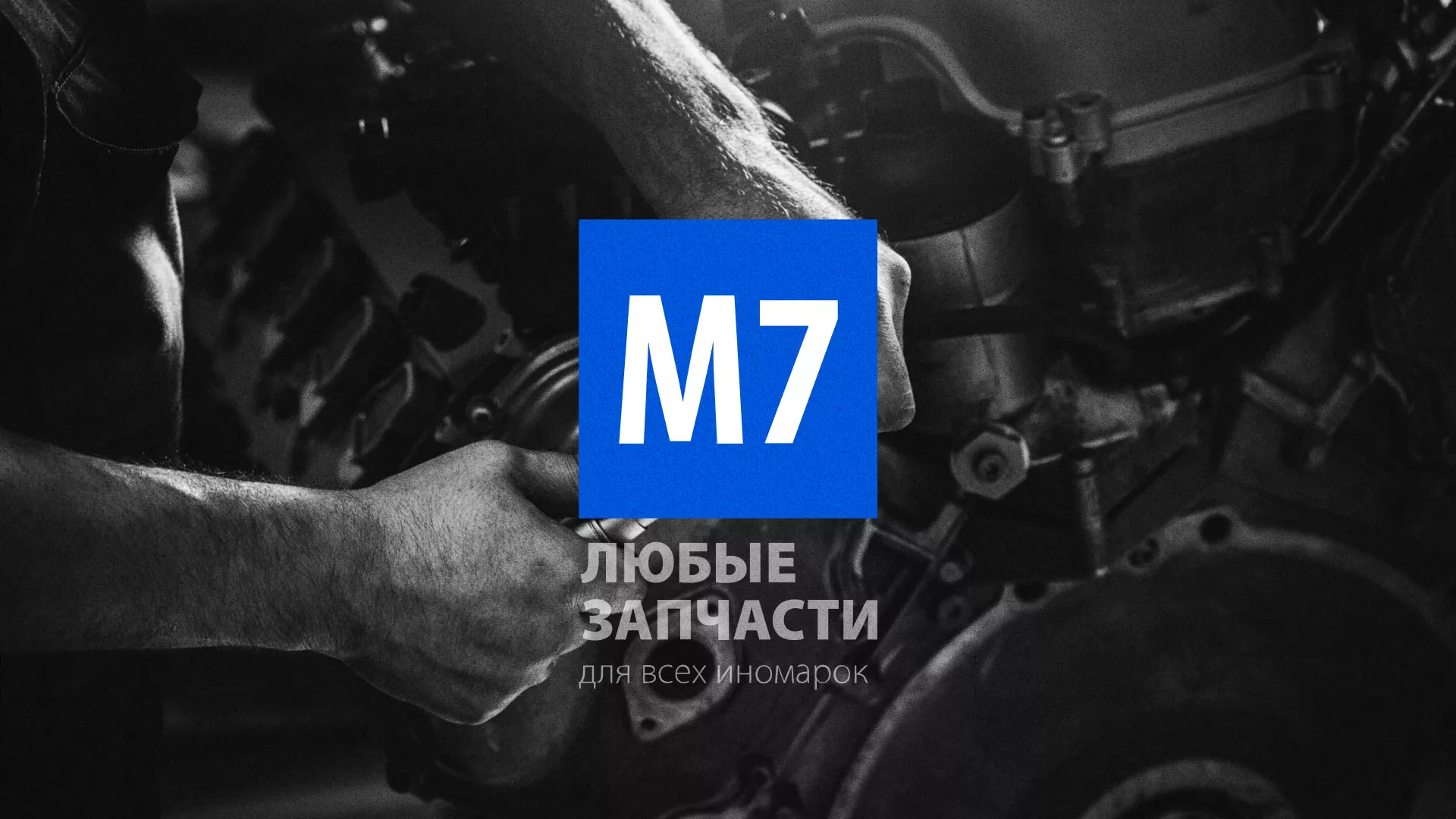 Разработка сайта магазина автозапчастей «М7» в Брянске