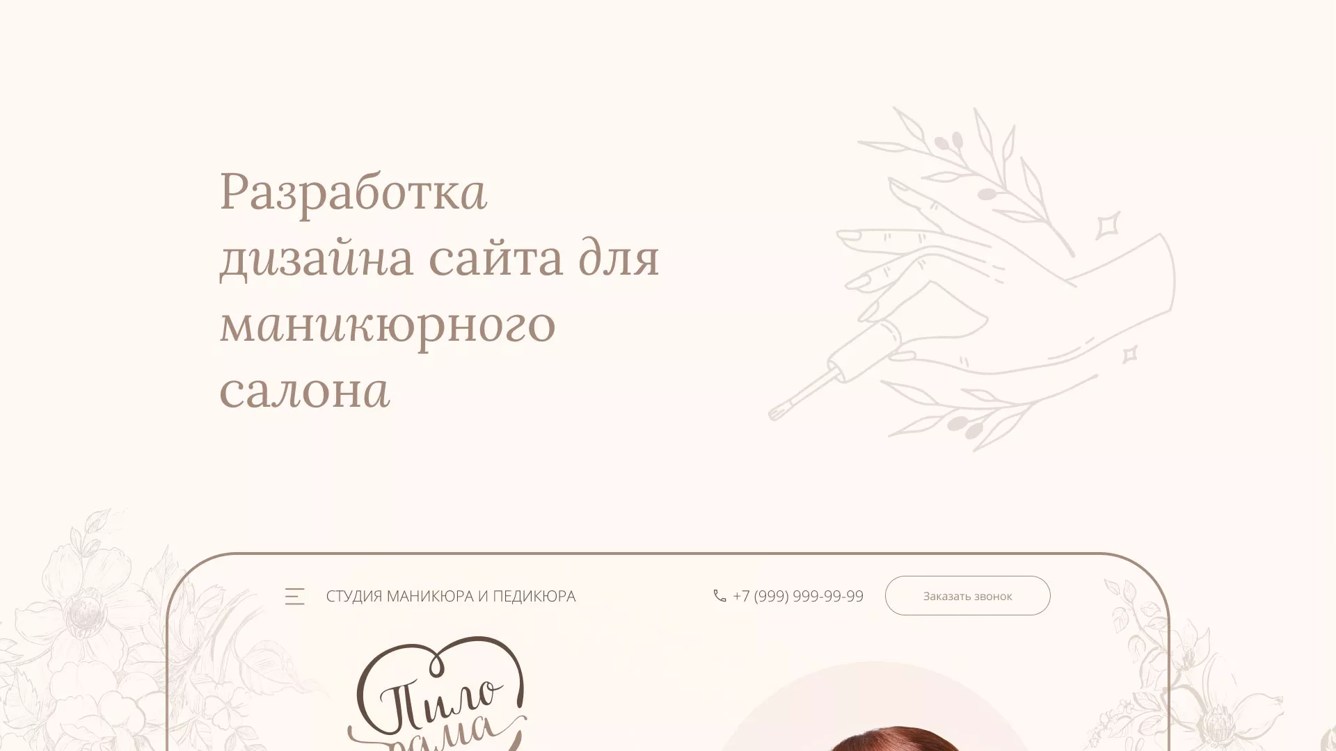 Разработка дизайна сайта маникюрного салона в Брянске