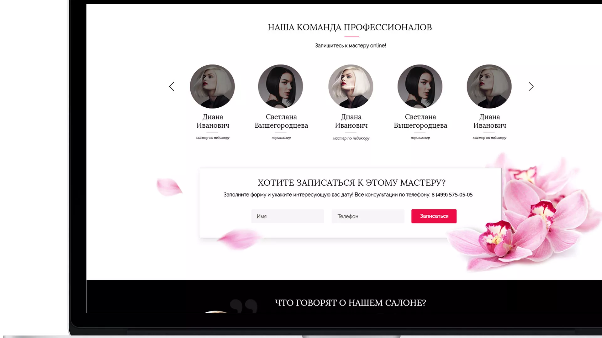 Создание сайта для салона красоты «Le Reve» в Брянске