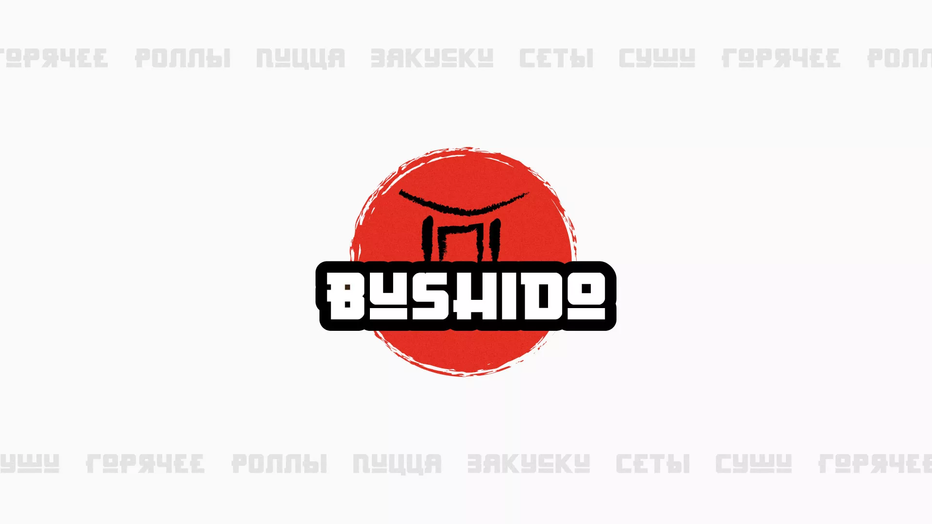 Разработка сайта для пиццерии «BUSHIDO» в Брянске