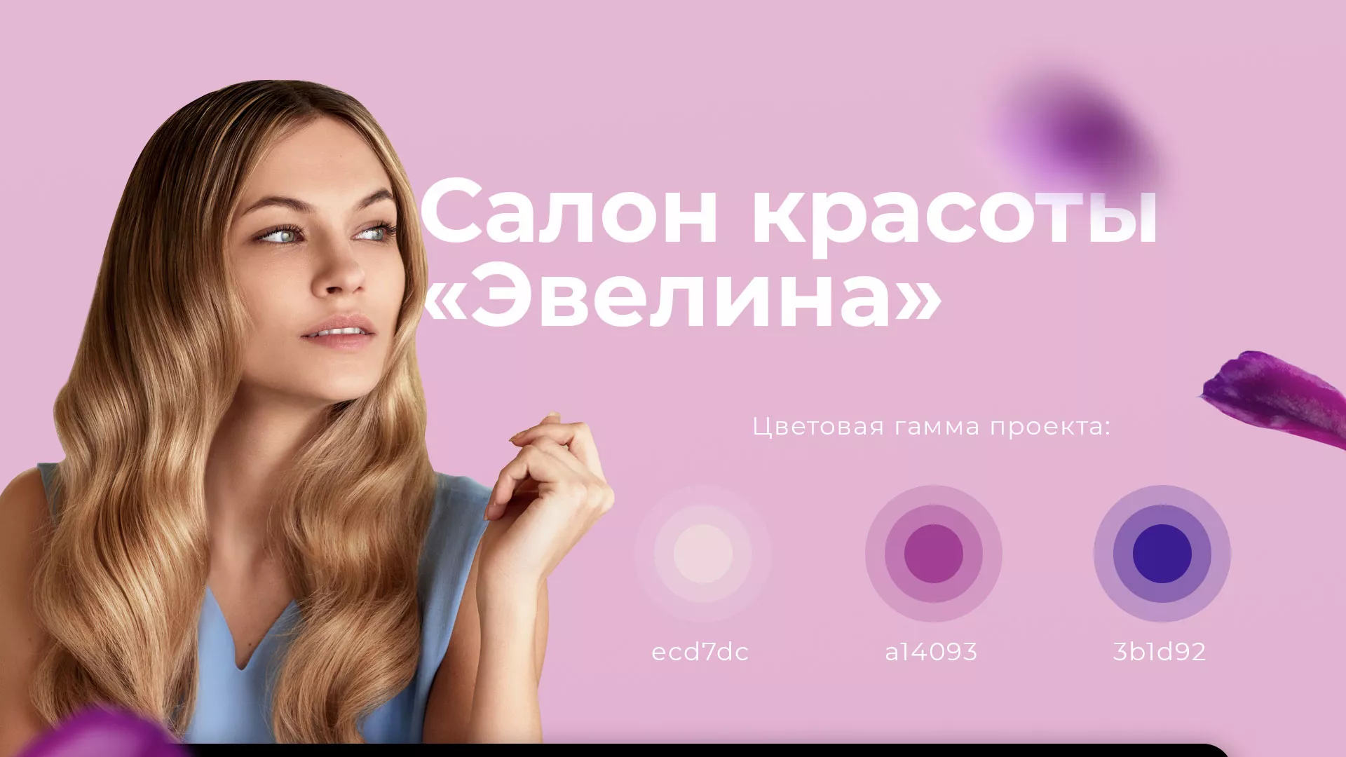 Разработка сайта для салона красоты «Эвелина» в Брянске