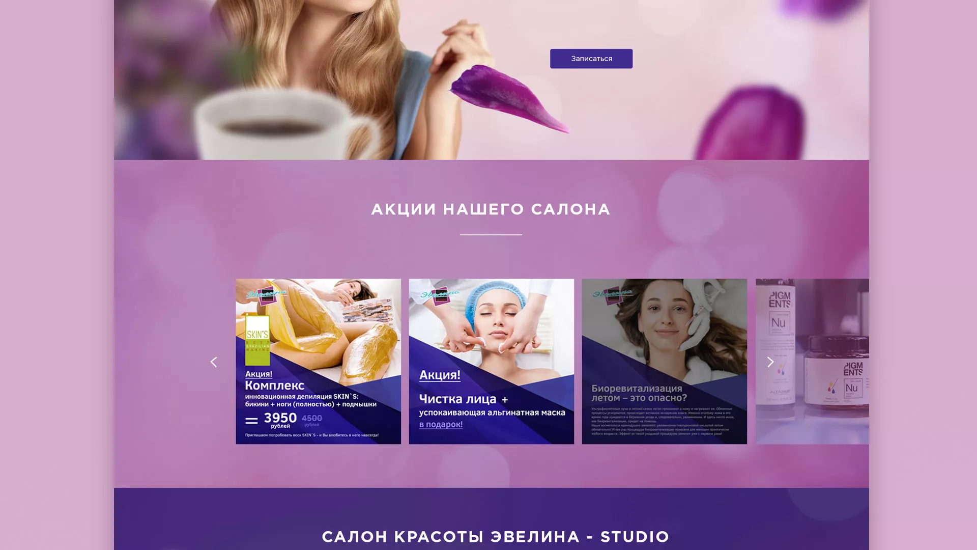 Разработка сайта для салона красоты «Эвелина» в Брянске