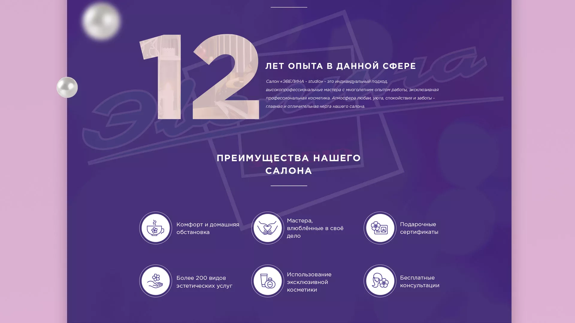 Разработка сайта для салона красоты «Эвелина» в Брянске