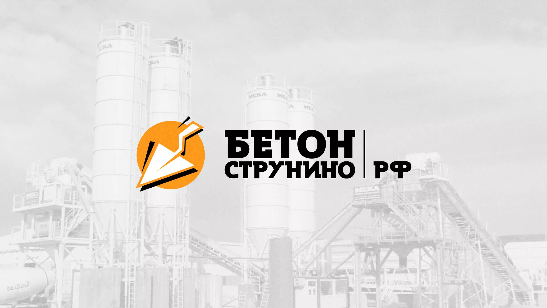 Разработка логотипа для бетонного завода в Брянске