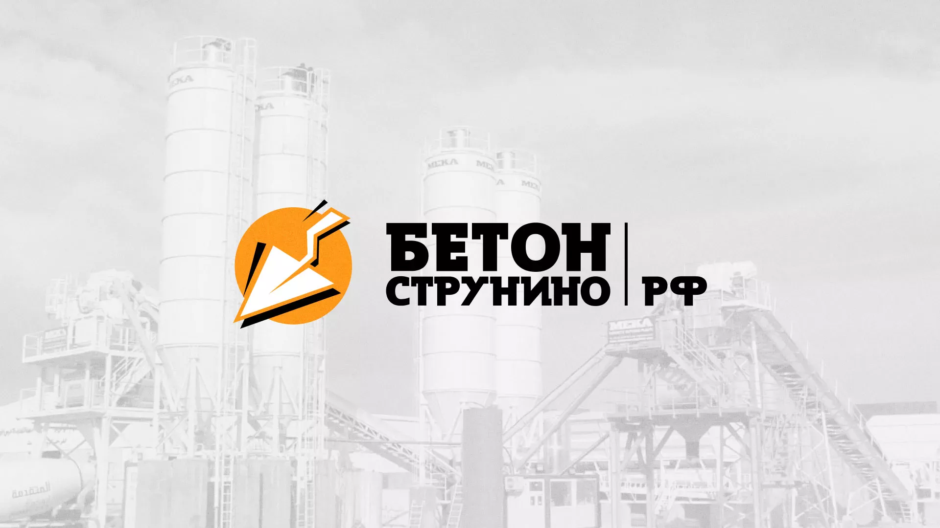 Разработка логотипа для бетонного завода в Брянске