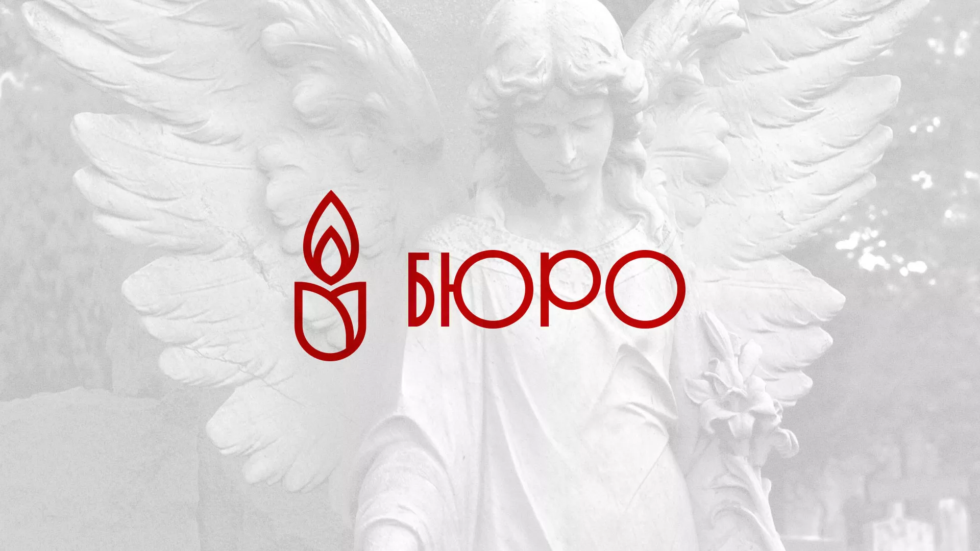 Создание логотипа бюро ритуальных услуг в Брянске