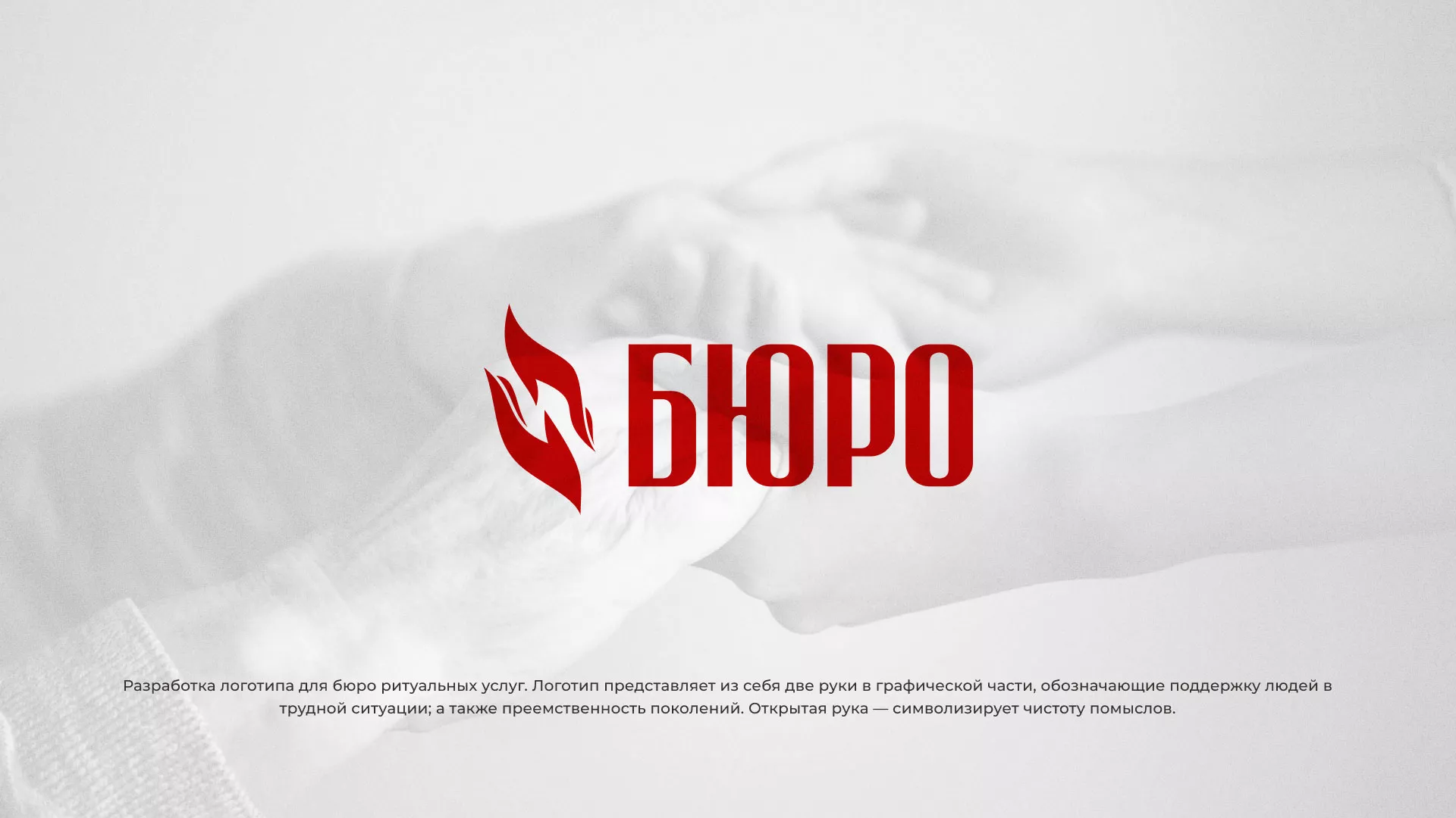 Разработка логотипа ритуальной службы в Брянске