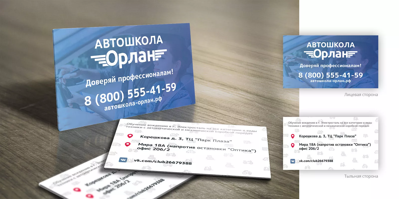 Дизайн рекламных визиток для автошколы «Орлан» в Брянске