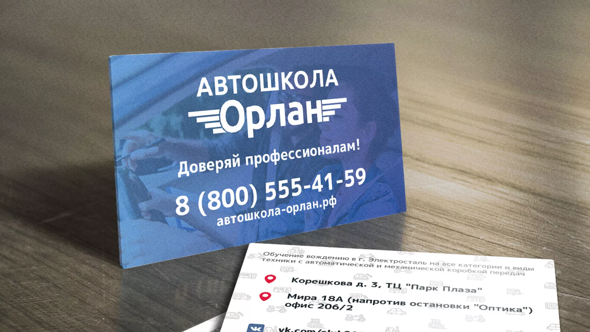 Дизайн рекламных визиток для автошколы «Орлан» в Брянске