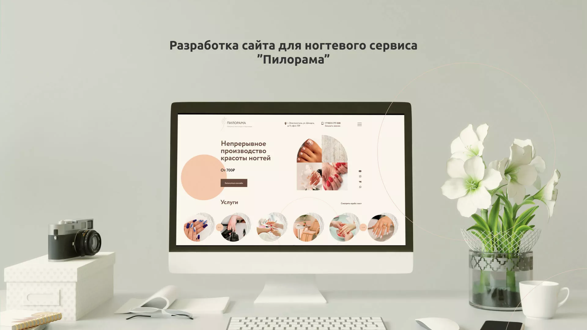 Разработка сайта для ногтевого сервиса «Пилорама» в Брянске