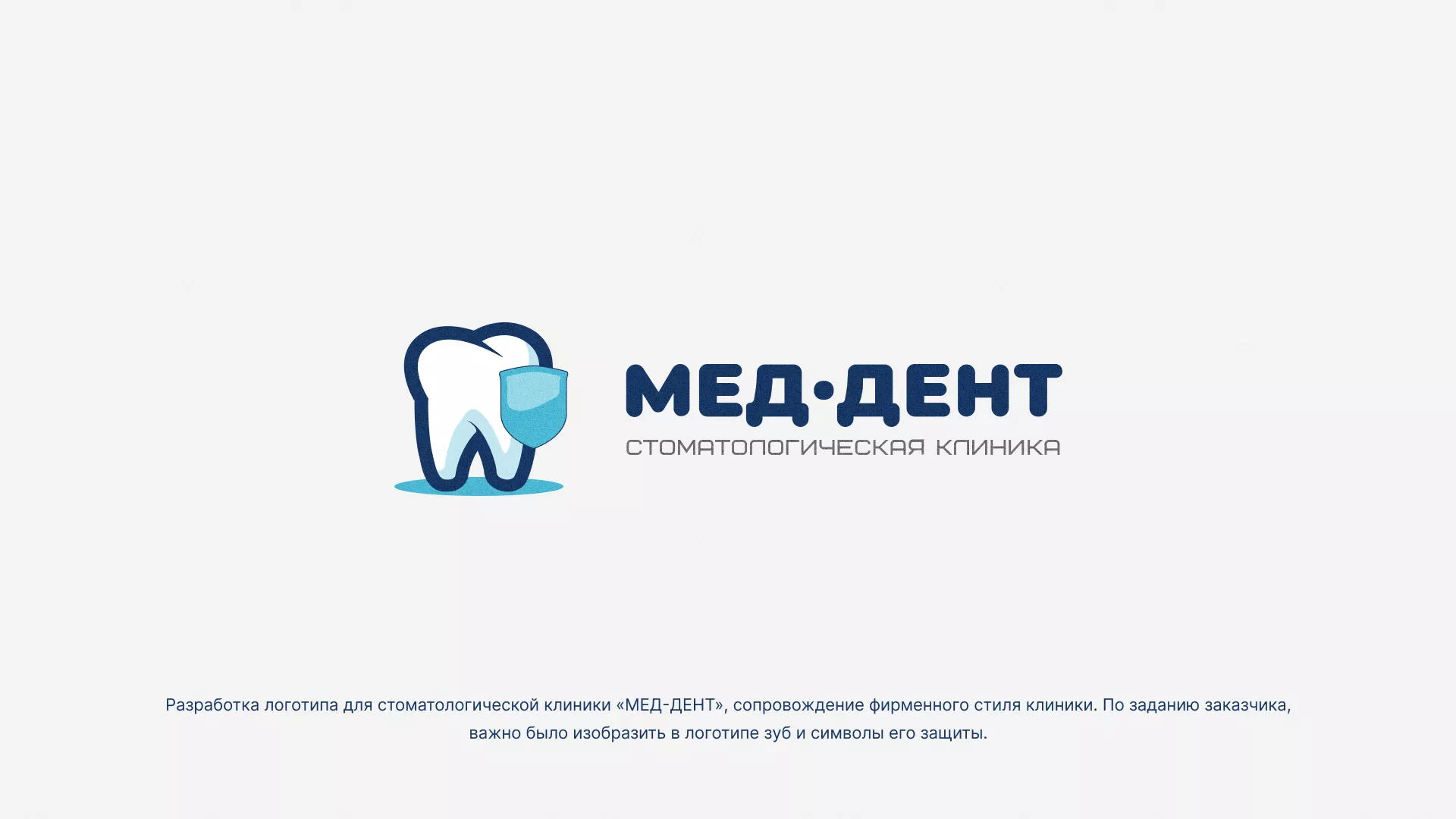 Разработка логотипа стоматологической клиники «МЕД-ДЕНТ» в Брянске