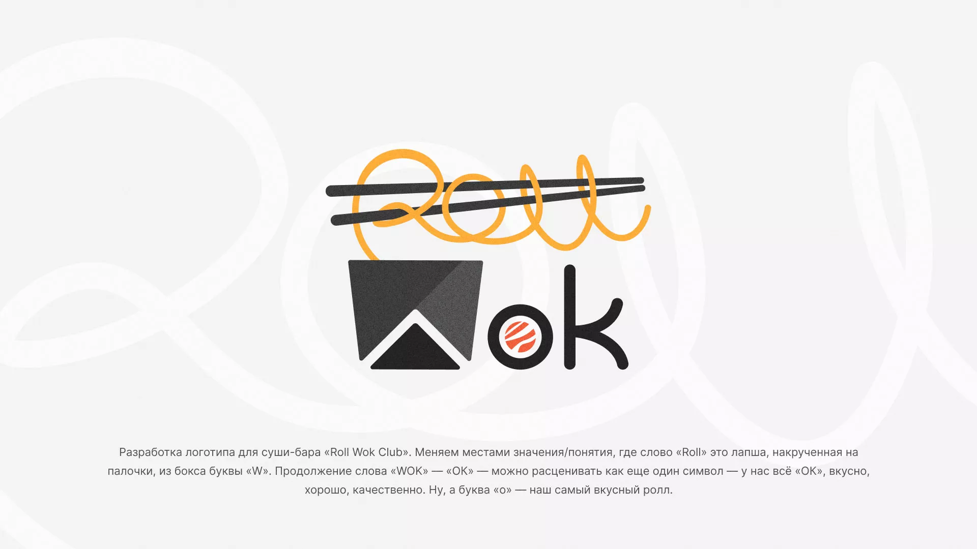 Разработка логотипа суши-бара «Roll Wok Club» в Брянске