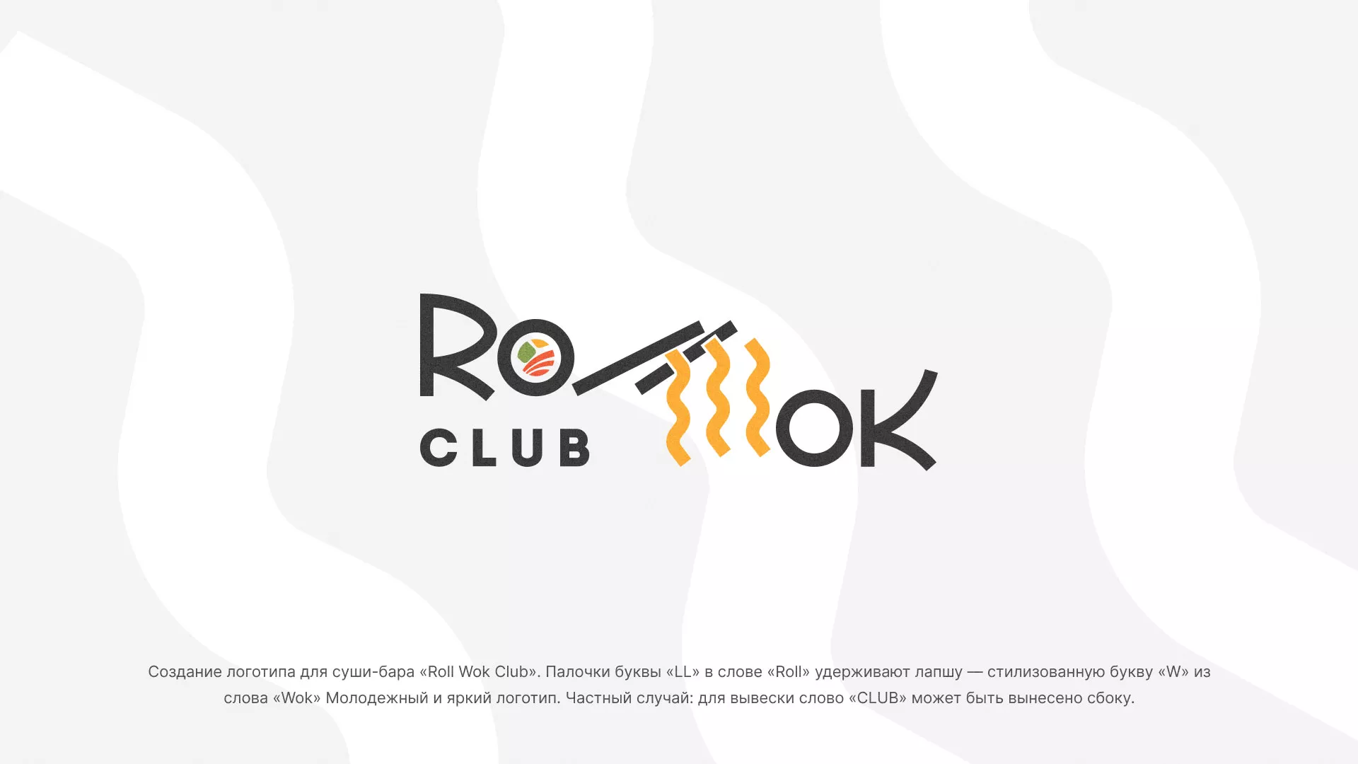 Создание логотипа суши-бара «Roll Wok Club» в Брянске