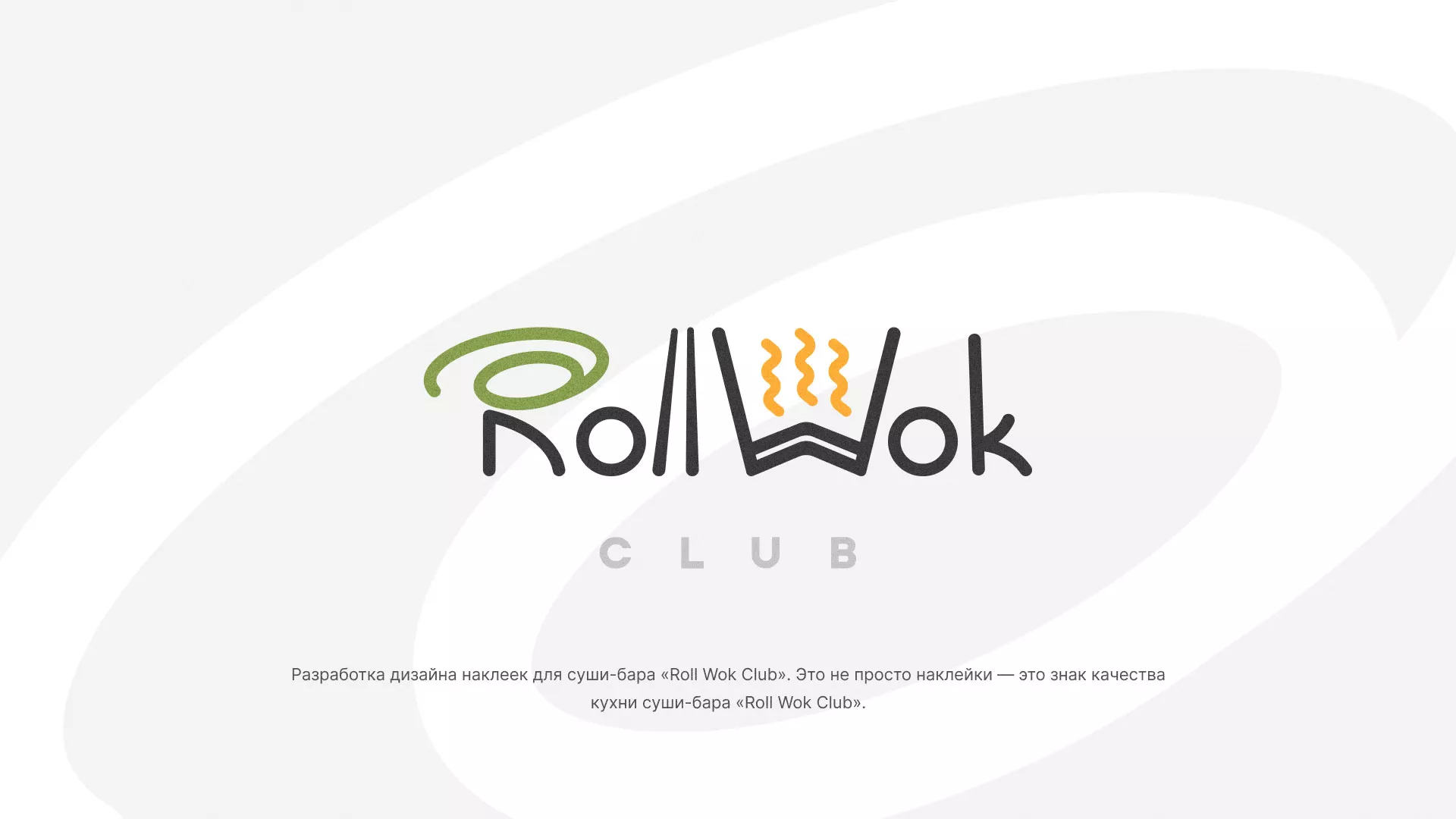 Разработка наклеек для суши-бара «Roll Wok Club» в Брянске