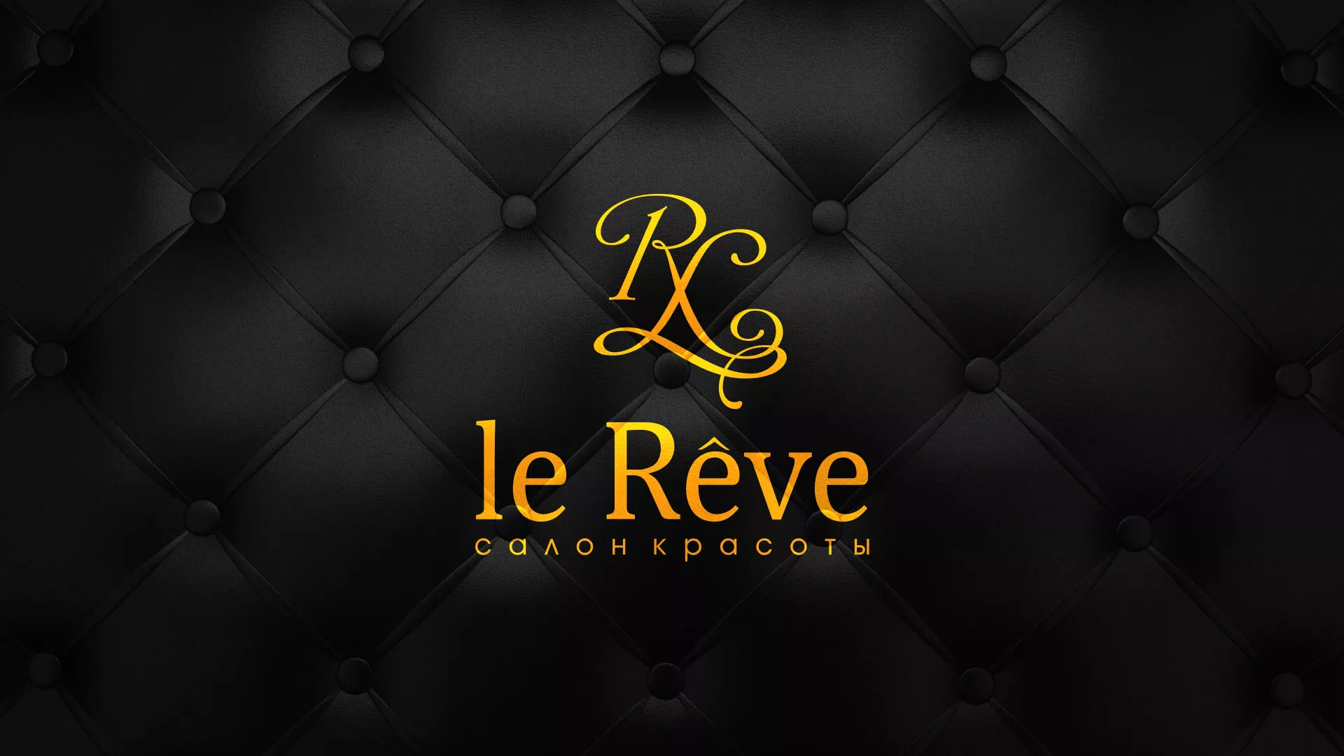 Разработка листовок для салона красоты «Le Reve» в Брянске