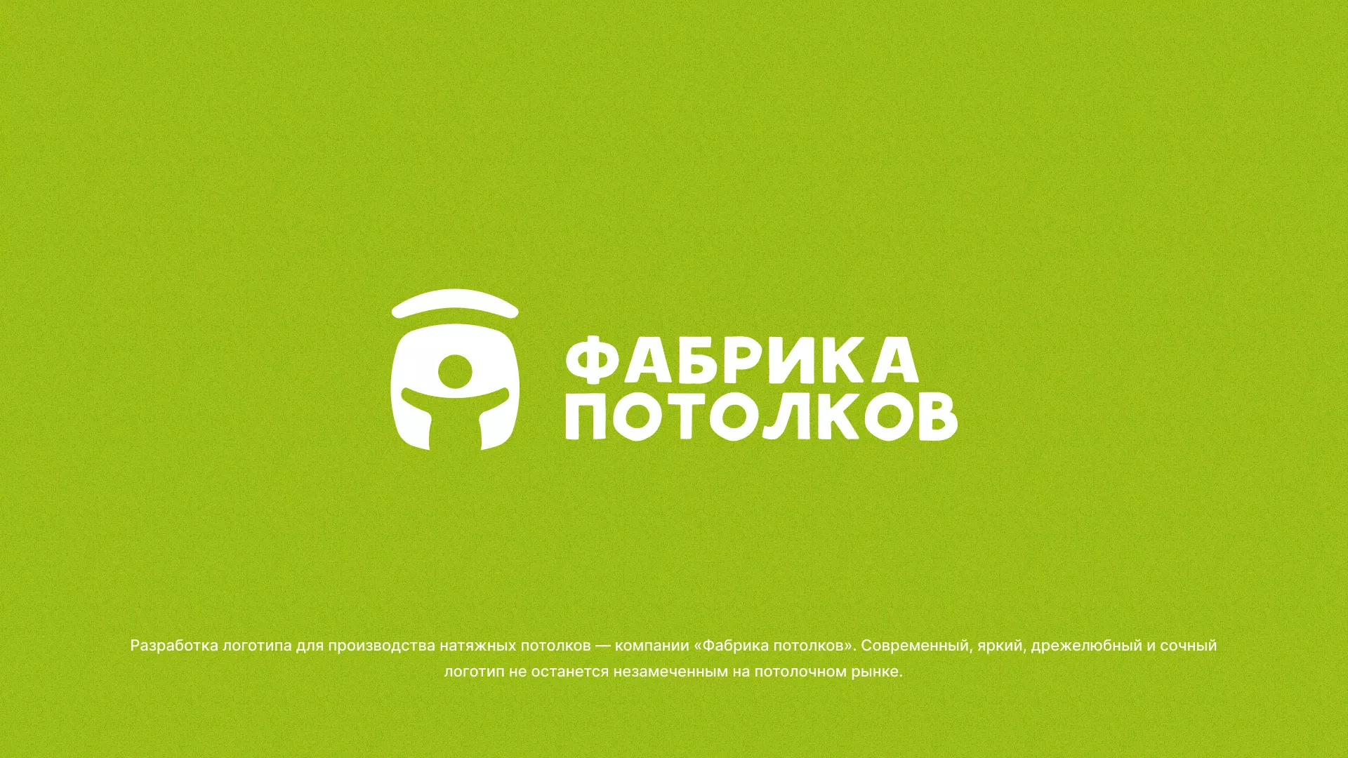 Разработка логотипа для производства натяжных потолков в Брянске
