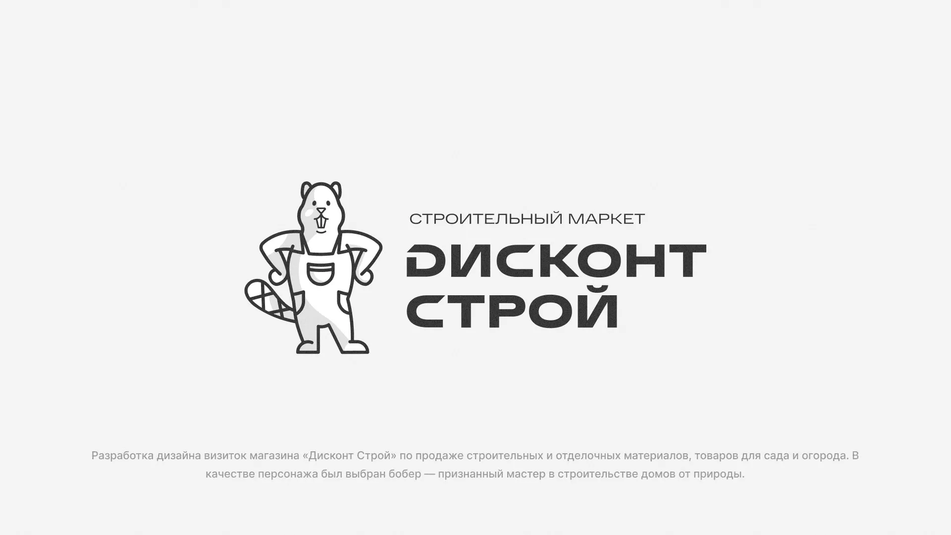 Разработка дизайна визиток магазина «Дисконт Строй» в Брянске