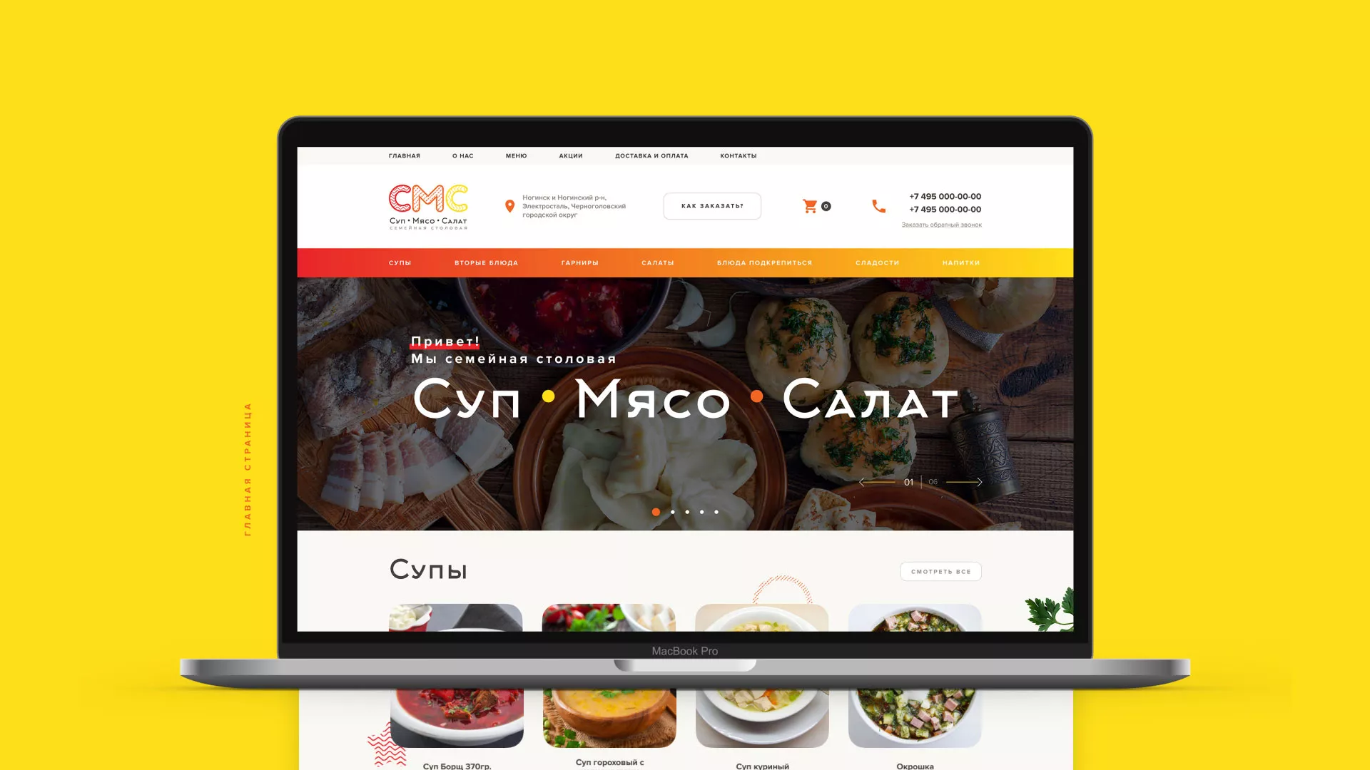 Разработка сайта кафе-столовой «Суп-Мясо-Салат» в Брянске