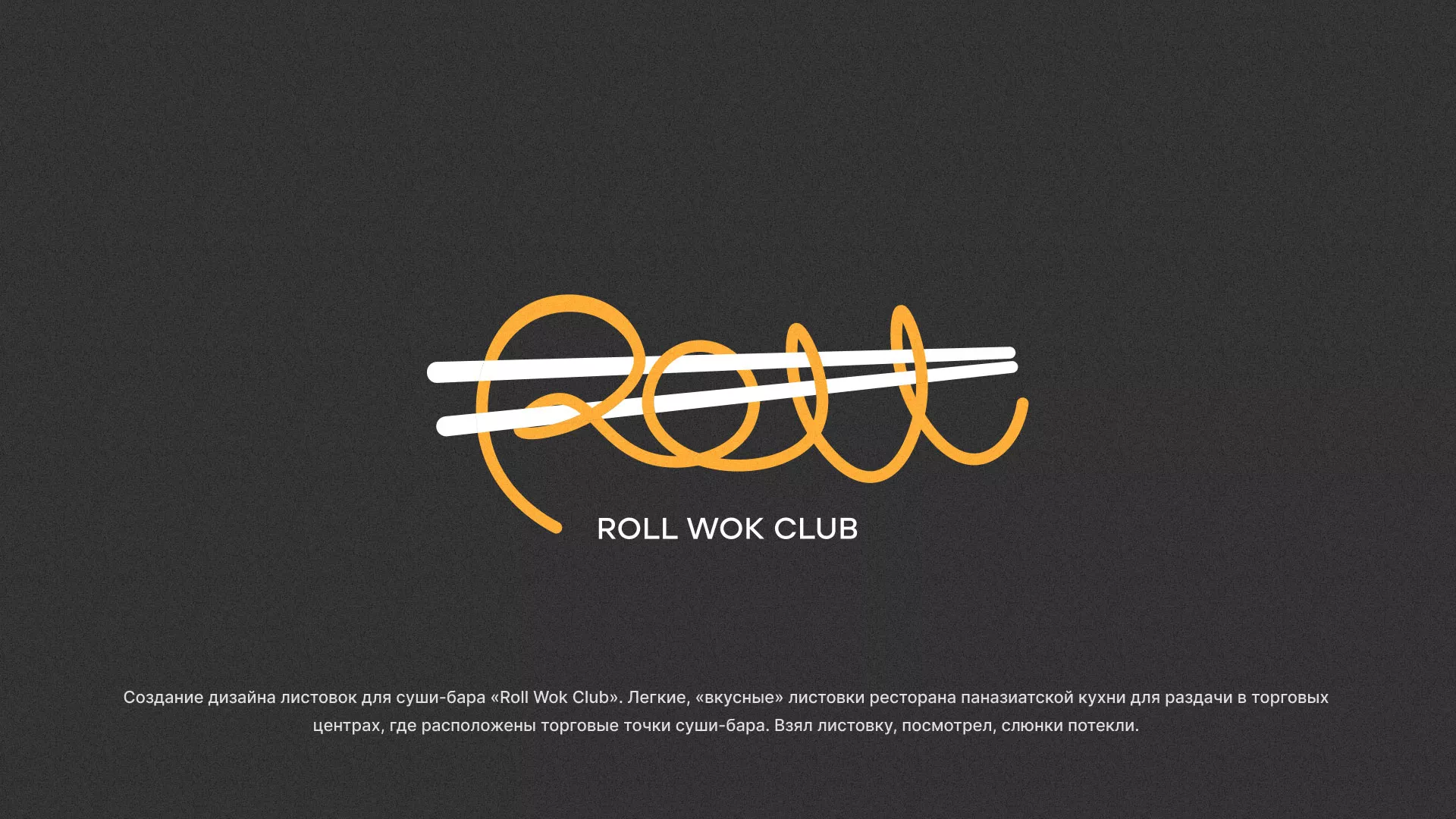 Создание дизайна листовок суши-бара «Roll Wok Club» в Брянске