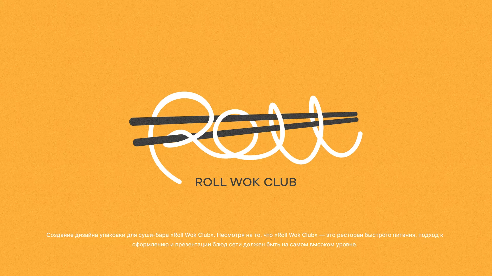 Создание дизайна упаковки суши-бара «Roll Wok Club» в Брянске