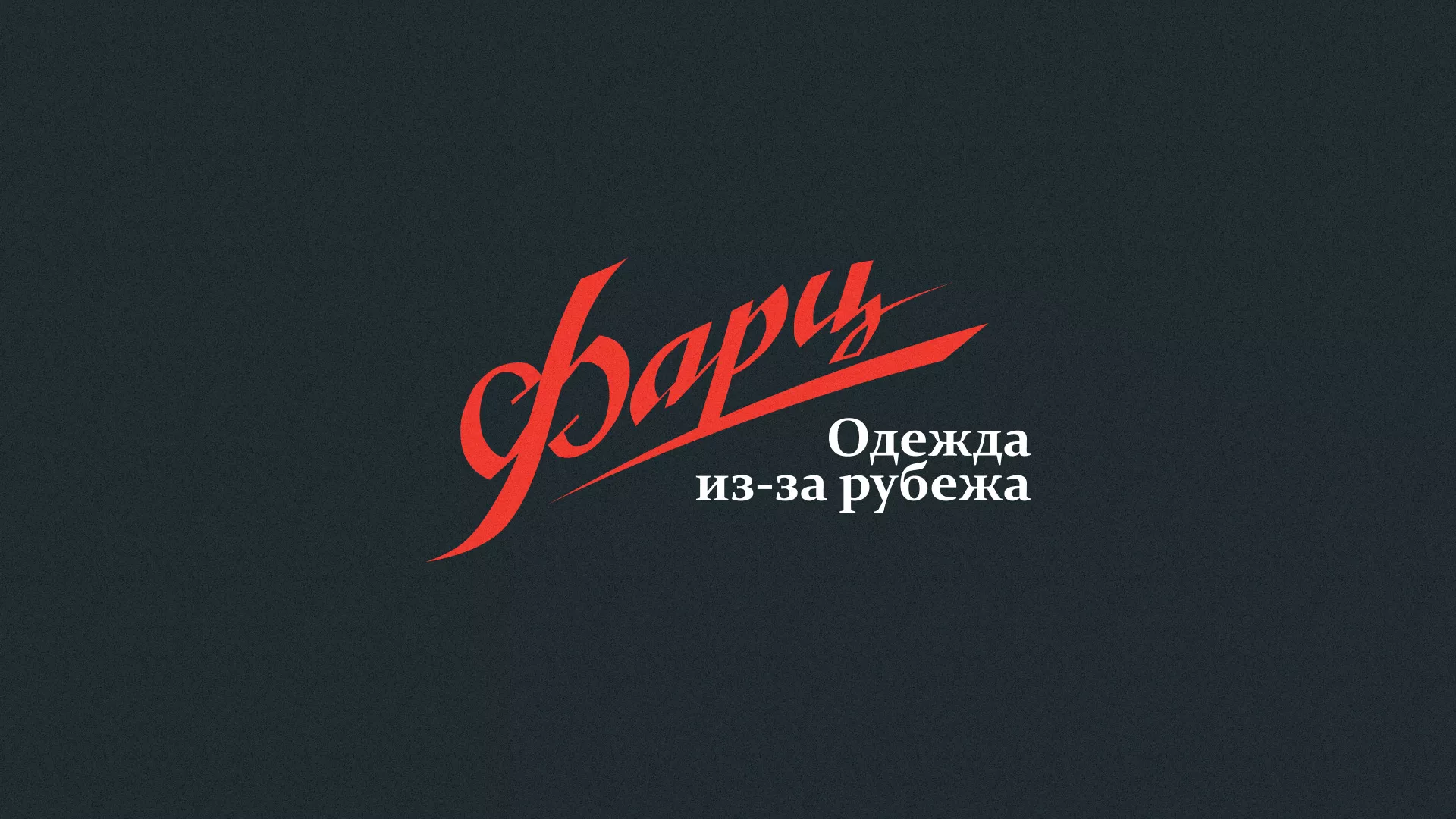 Разработка логотипа магазина «Фарц» в Брянске